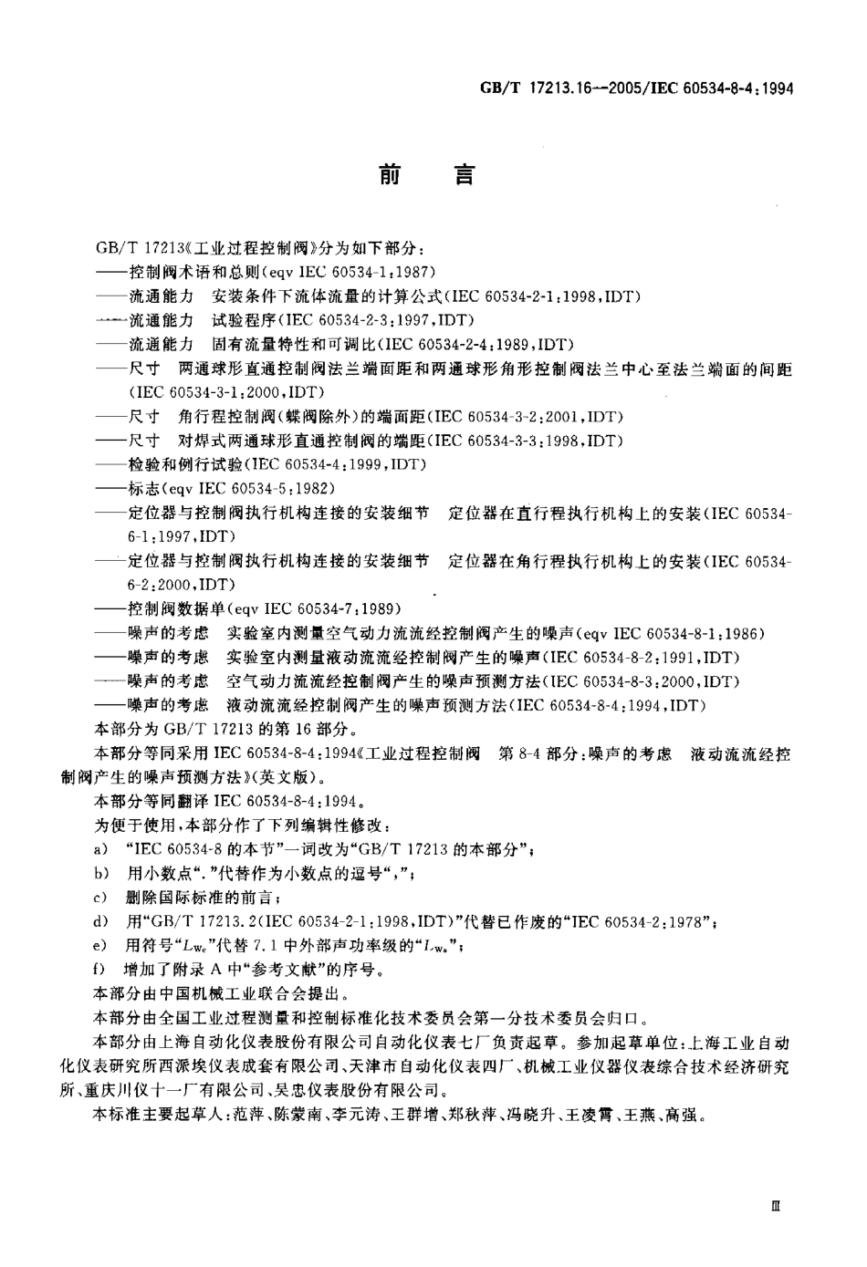 [www.staffempire.com]-GBT 17213.16-2005 工业过程控制阀 第8-4部分 噪声的考虑 液动流流经控制阀产生的噪声预测方法.pdf_第3页