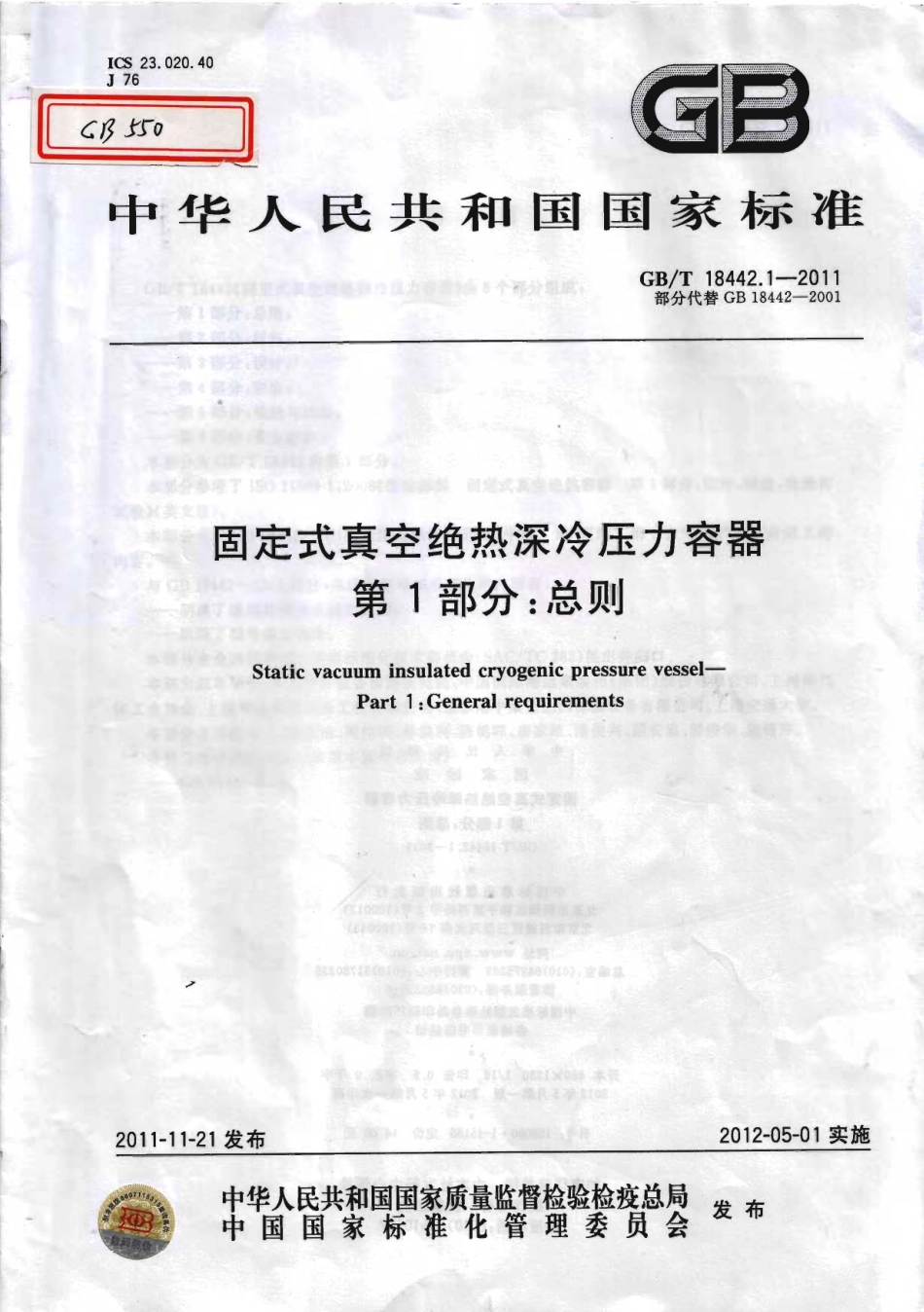 [www.staffempire.com]-GBT 18442.1-2011 固定式真空绝热深冷压力容器 第1部分：总则.pdf_第1页