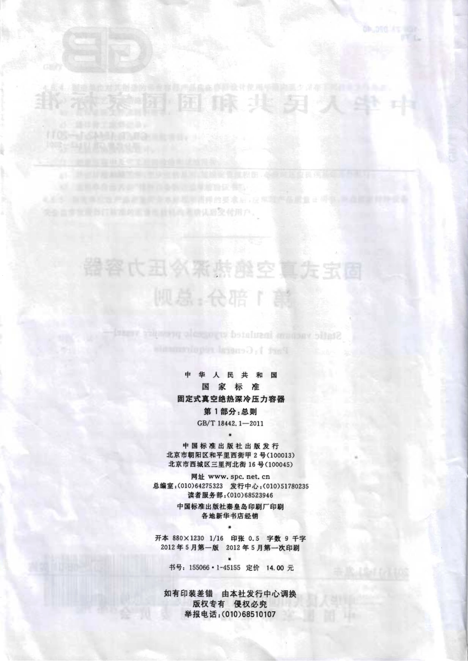 [www.staffempire.com]-GBT 18442.1-2011 固定式真空绝热深冷压力容器 第1部分：总则.pdf_第2页