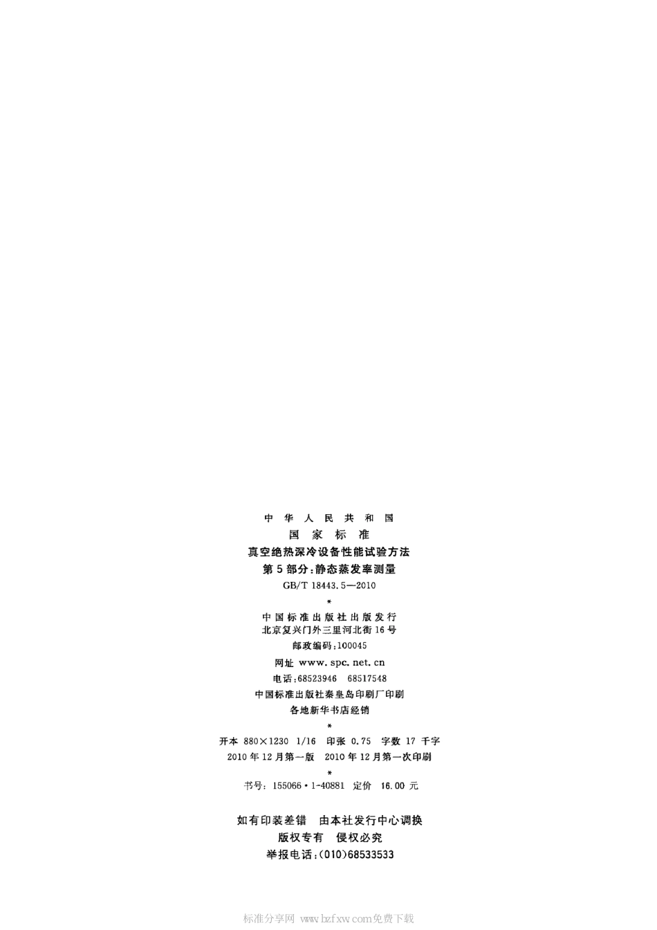 [www.staffempire.com]-GBT 18443.5-2010 真空绝热深冷设备性能试验方法 第5部分：静态蒸发率测量.pdf_第2页