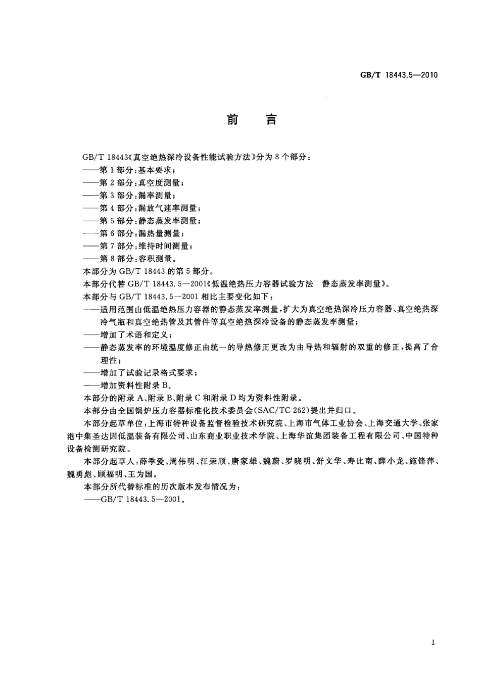 [www.staffempire.com]-GBT 18443.5-2010 真空绝热深冷设备性能试验方法 第5部分：静态蒸发率测量.pdf_第3页