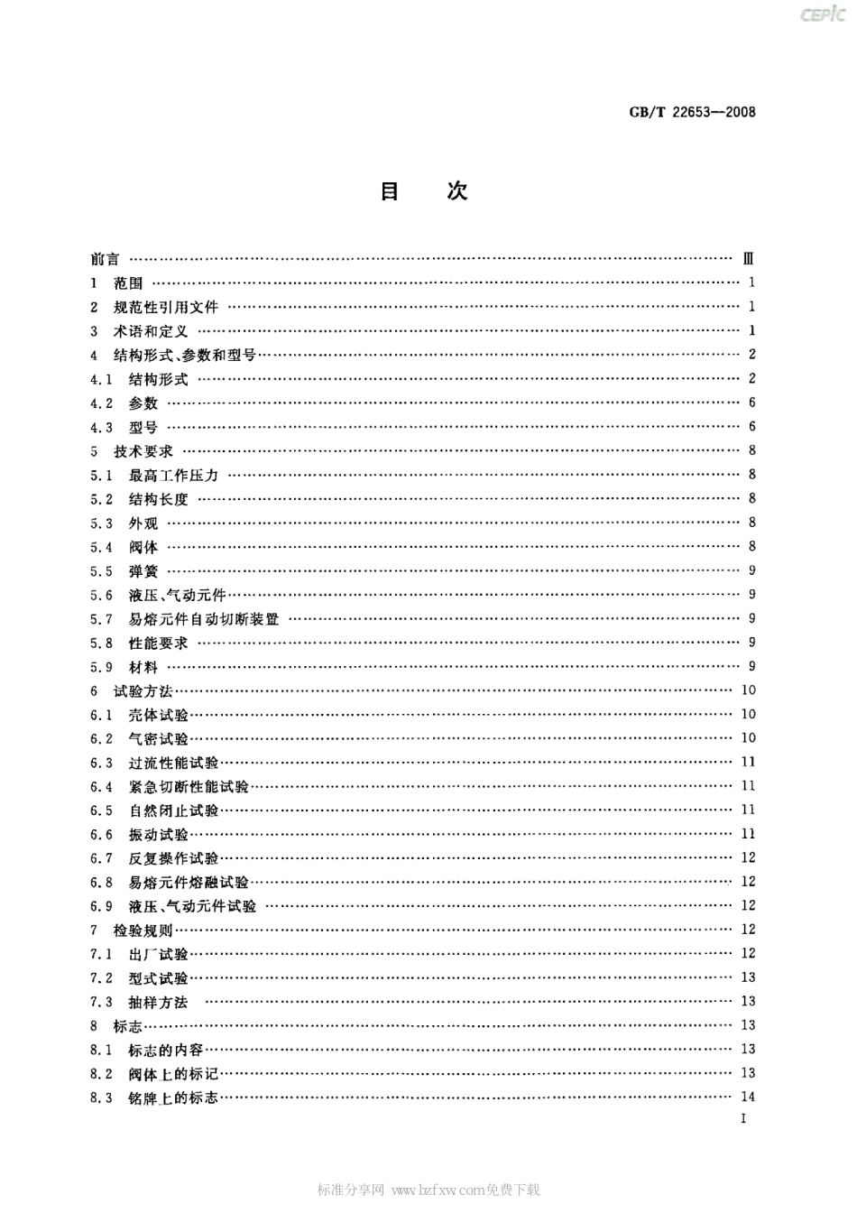 [www.staffempire.com]-GBT 22653-2008 液化气体设备用紧急切断阀.pdf_第2页