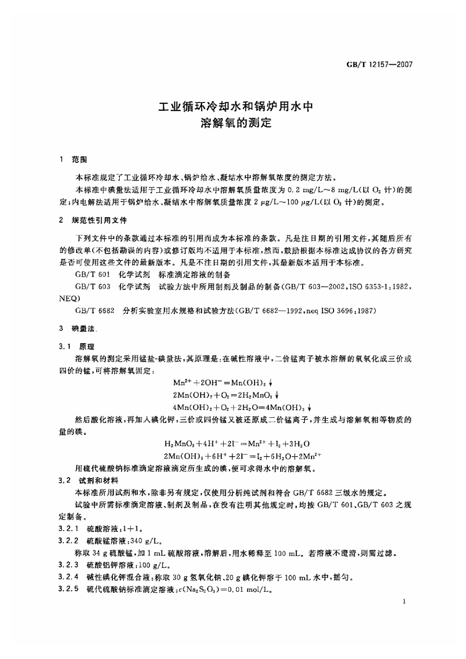 [www.staffempire.com]-GBT 12157-2007 工业循环冷却水和锅炉用水中溶解氧的测定.pdf_第3页