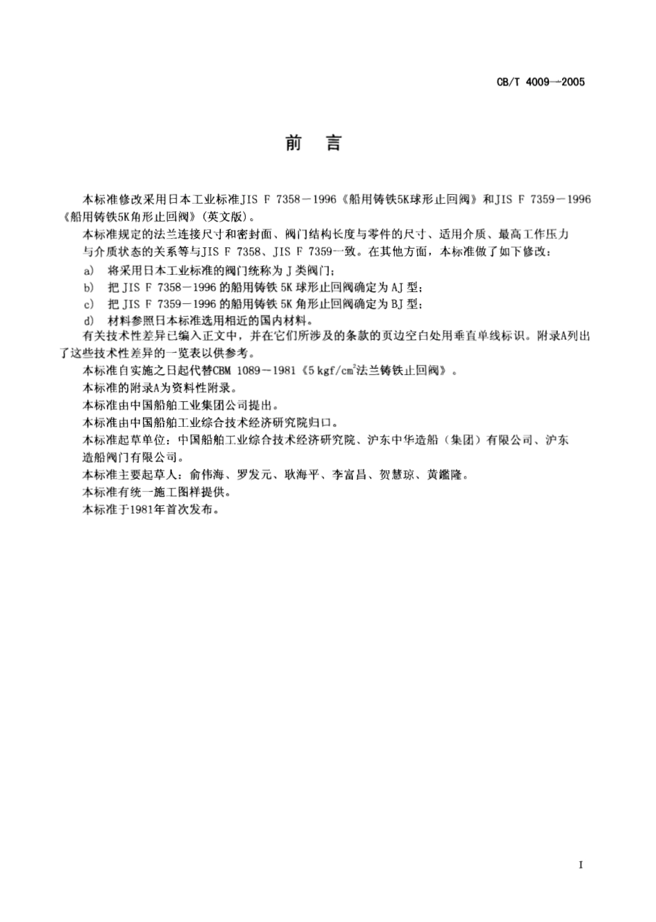 [www.staffempire.com]-CBT 4009-2005 J类法兰铸铁0.5MPa止回阀.pdf_第2页
