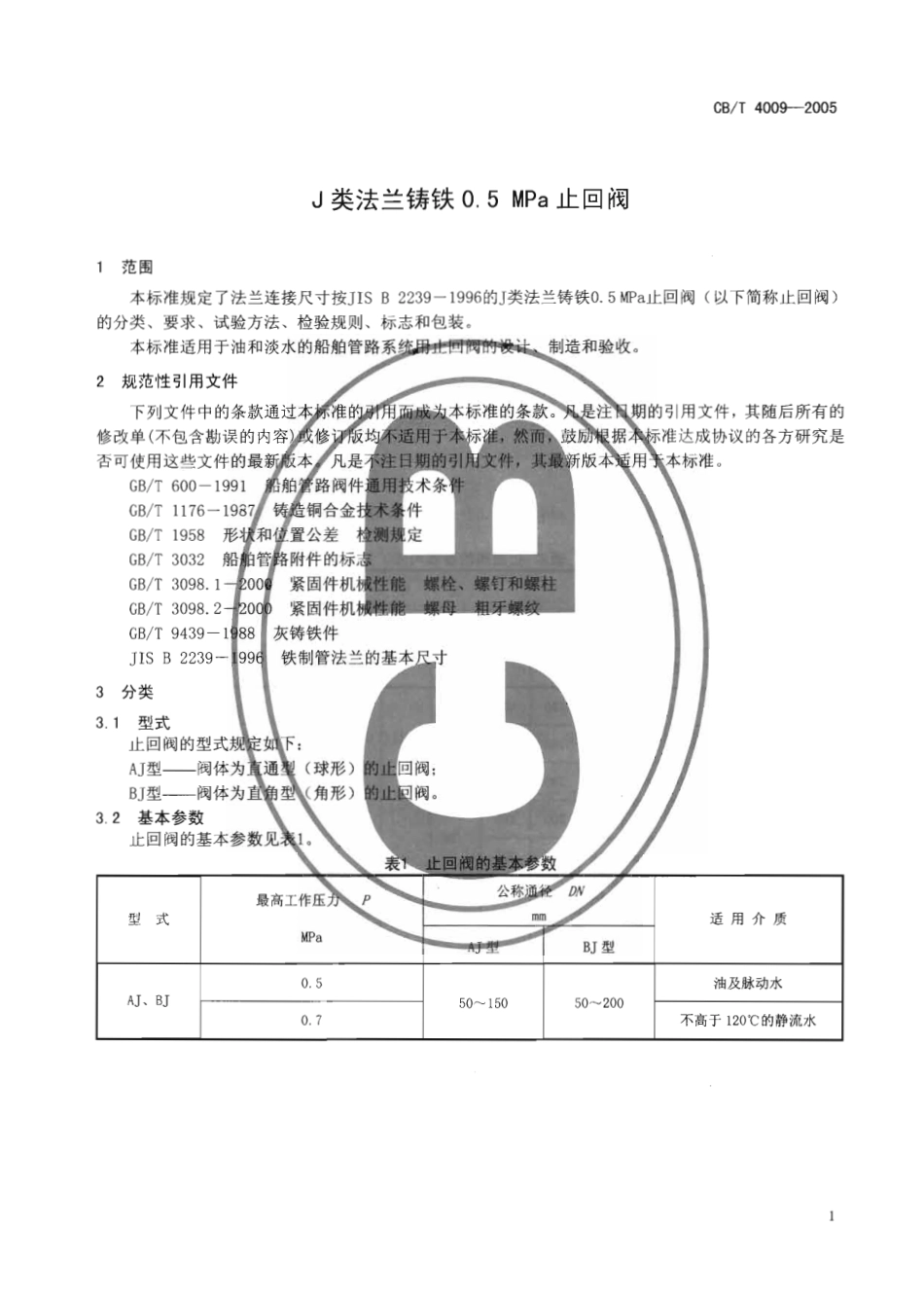[www.staffempire.com]-CBT 4009-2005 J类法兰铸铁0.5MPa止回阀.pdf_第3页