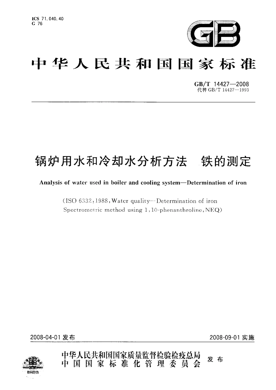 [www.staffempire.com]-GBT 14427-2008 锅炉用水和冷却水分析方法 铁的测定.pdf_第1页