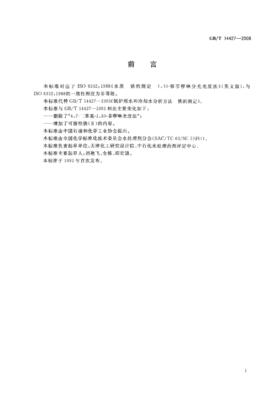 [www.staffempire.com]-GBT 14427-2008 锅炉用水和冷却水分析方法 铁的测定.pdf_第2页