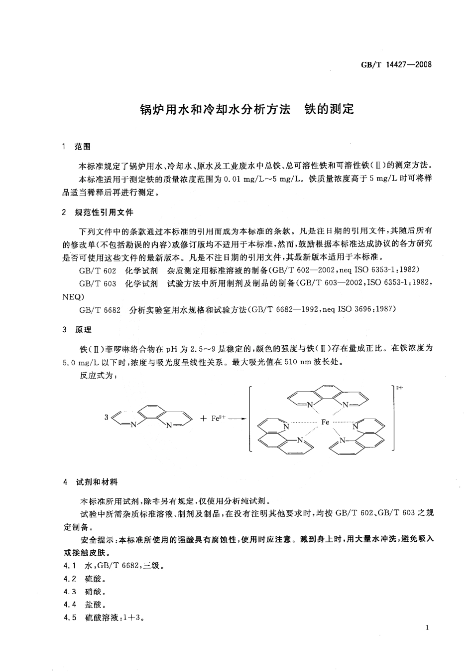 [www.staffempire.com]-GBT 14427-2008 锅炉用水和冷却水分析方法 铁的测定.pdf_第3页