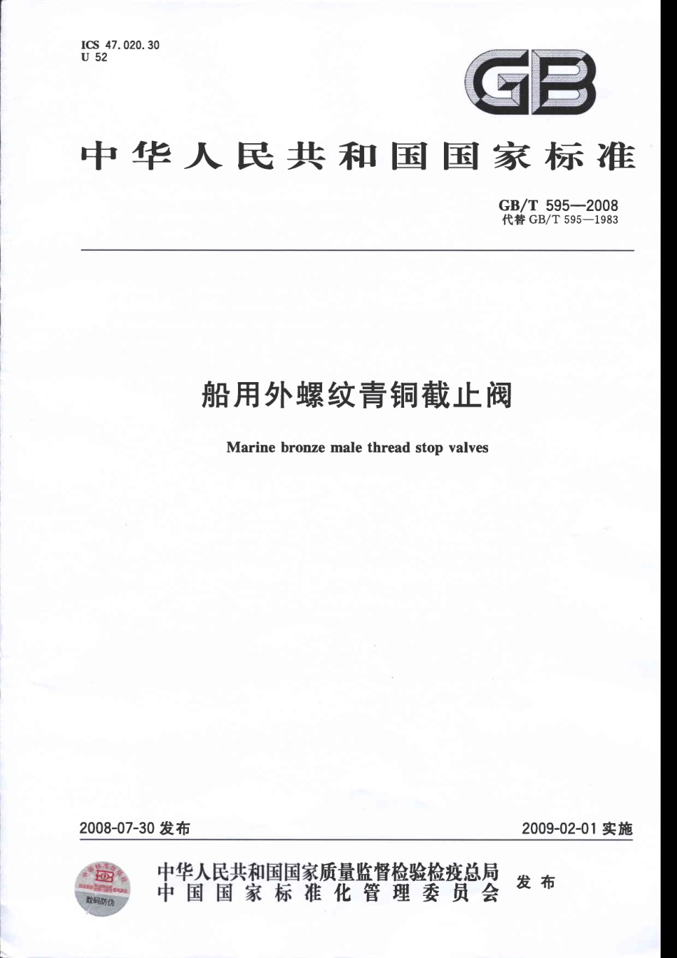 [www.staffempire.com]-GBT 595-2008 船用外螺纹青铜截止阀.pdf_第1页
