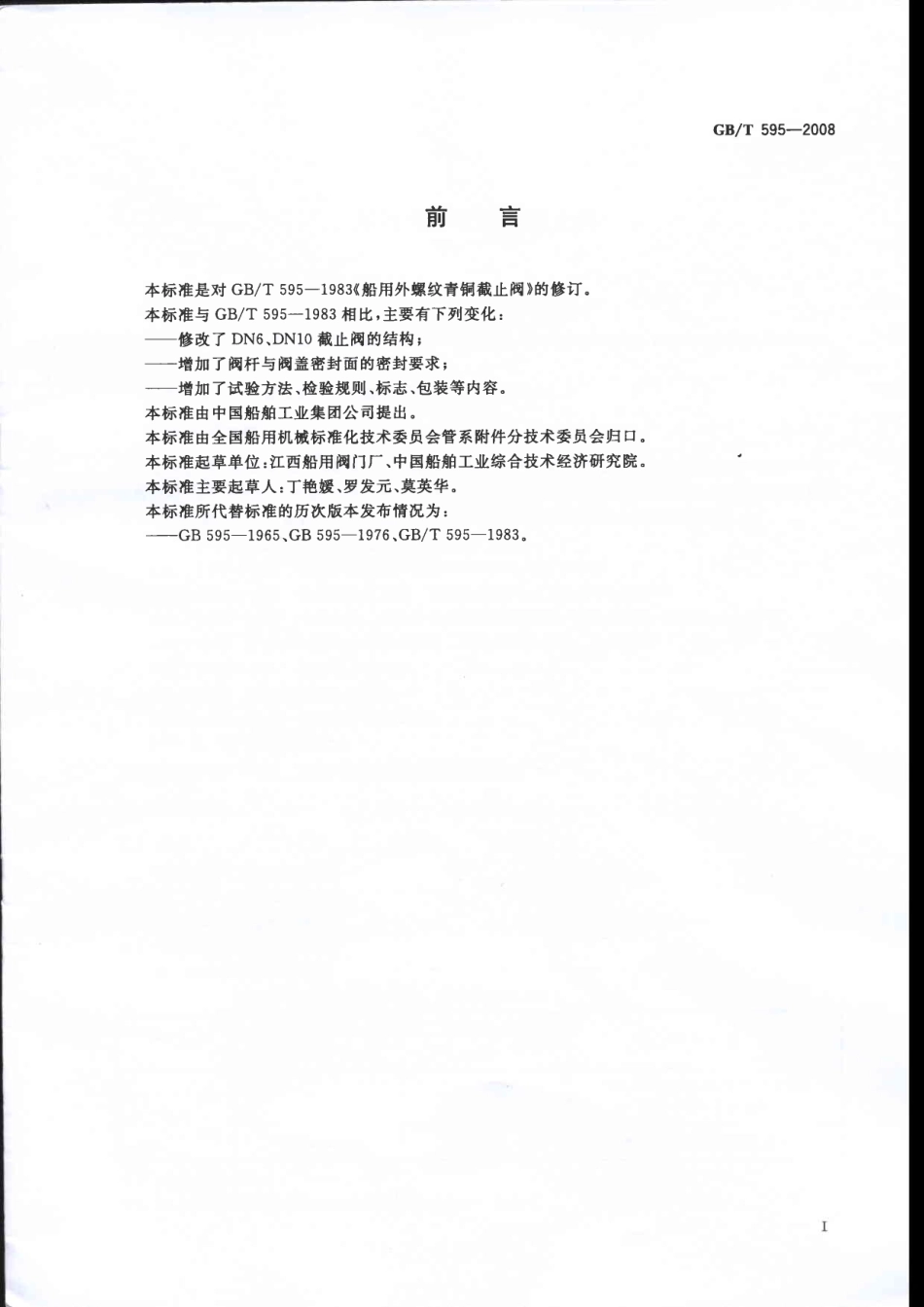 [www.staffempire.com]-GBT 595-2008 船用外螺纹青铜截止阀.pdf_第2页