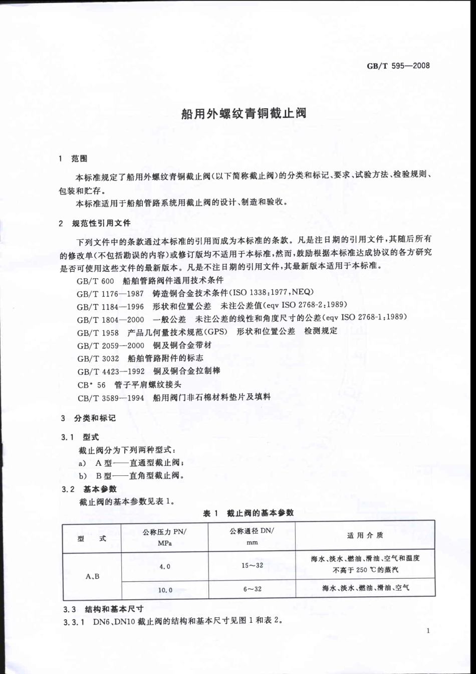 [www.staffempire.com]-GBT 595-2008 船用外螺纹青铜截止阀.pdf_第3页