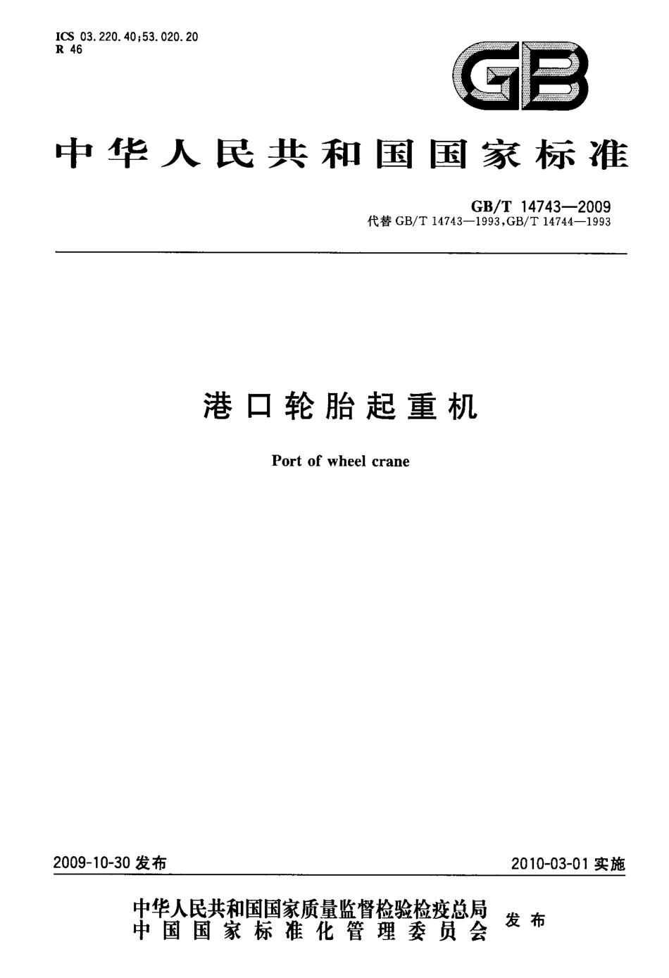 [www.staffempire.com]-GBT 14743-2009 港口轮胎起重机.pdf_第1页