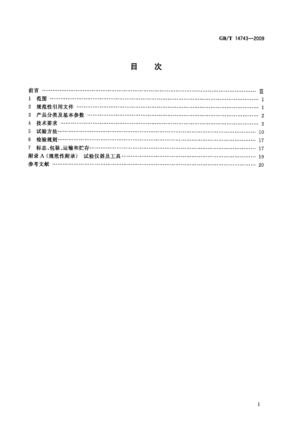 [www.staffempire.com]-GBT 14743-2009 港口轮胎起重机.pdf_第2页