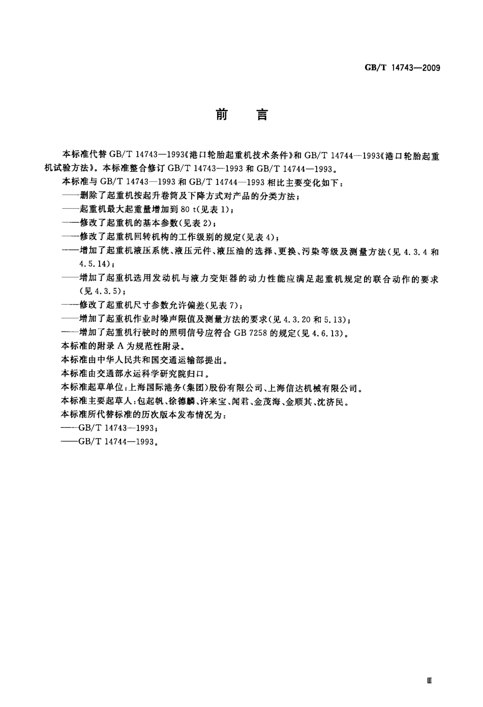 [www.staffempire.com]-GBT 14743-2009 港口轮胎起重机.pdf_第3页