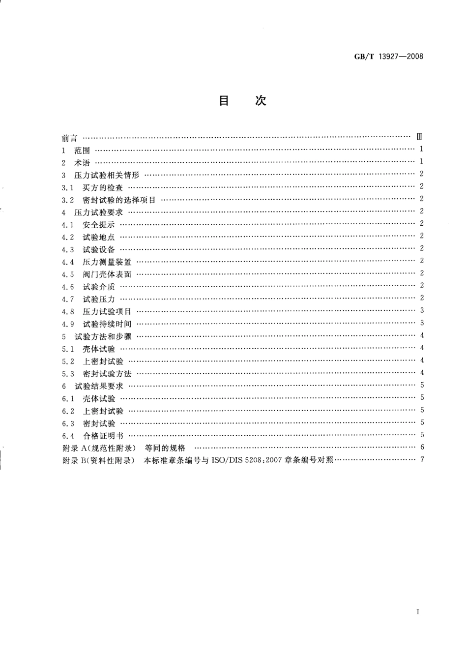 [www.staffempire.com]-GBT 13927-2008 工业阀门 压力试验.pdf_第2页