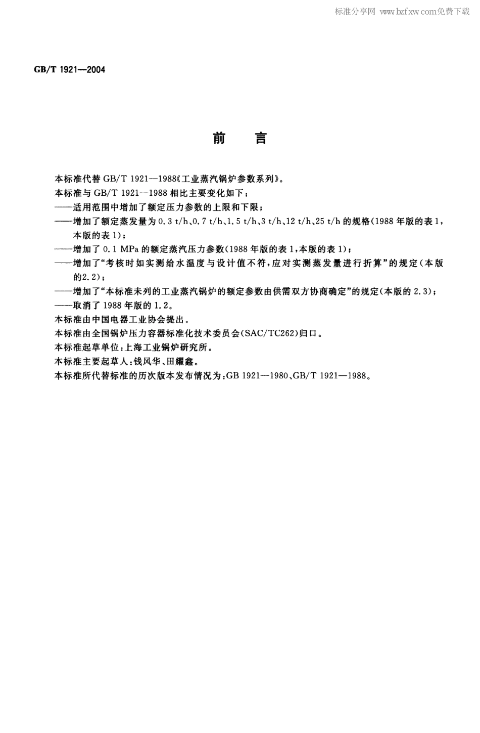 [www.staffempire.com]-GBT 1921-2004 工业蒸汽锅炉参数系列.pdf_第2页