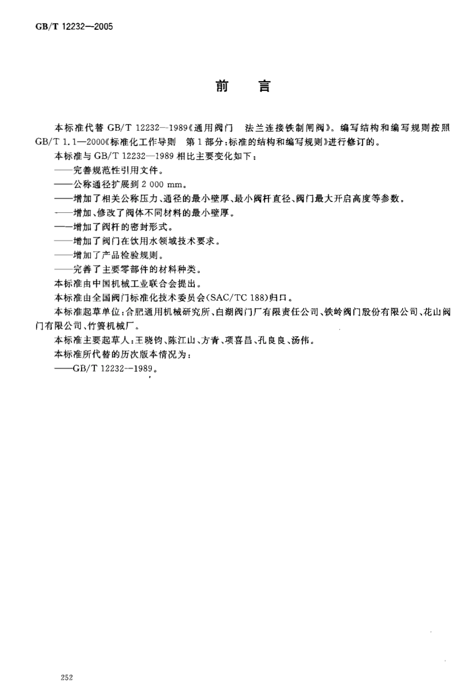 [www.staffempire.com]-GBT 12232-2005 通用阀门 法兰连接铁制闸阀.pdf_第2页