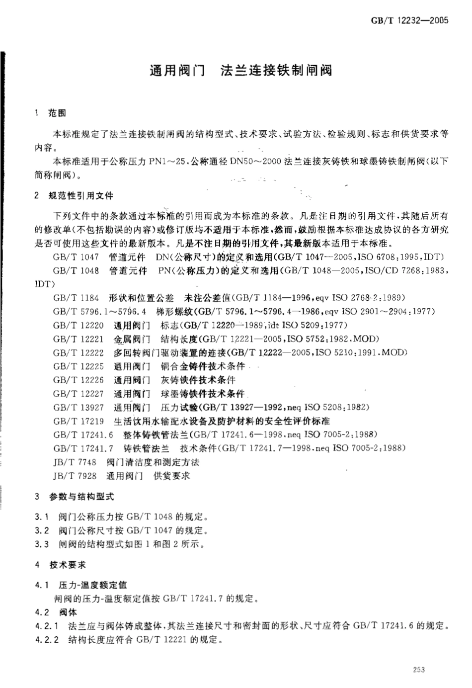 [www.staffempire.com]-GBT 12232-2005 通用阀门 法兰连接铁制闸阀.pdf_第3页