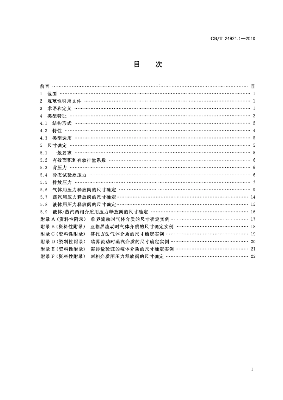 [www.staffempire.com]-GBT 24921.1-2010 石化工业用压力释放阀的尺寸确定、选型和安装 第1部分：尺寸的确定和选型.pdf_第3页