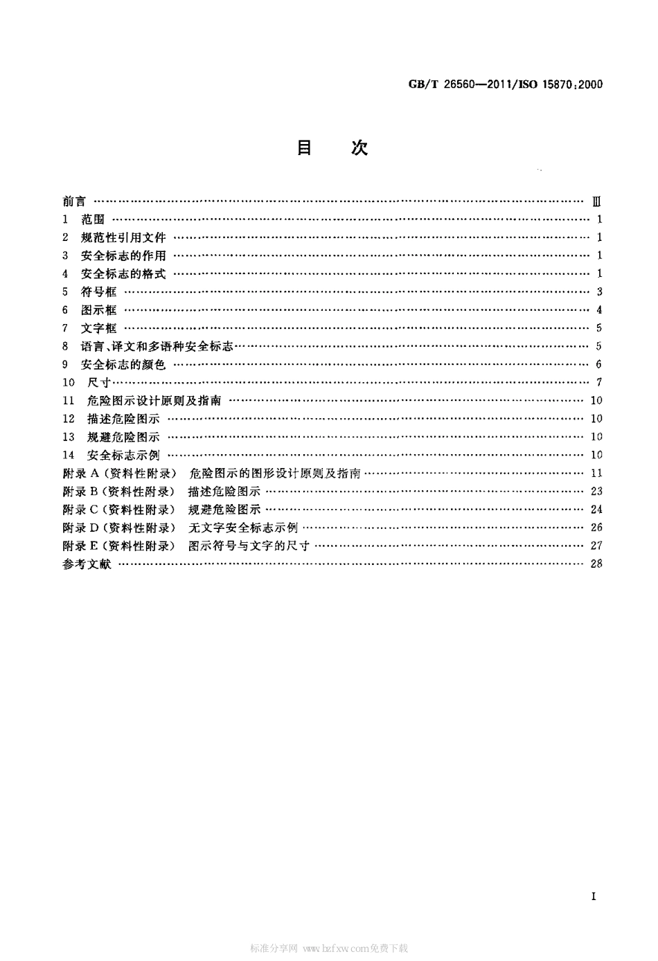 [www.staffempire.com]-GBT 26560-2011 机动工业车辆 安全标志和危险图示 通则.pdf_第2页