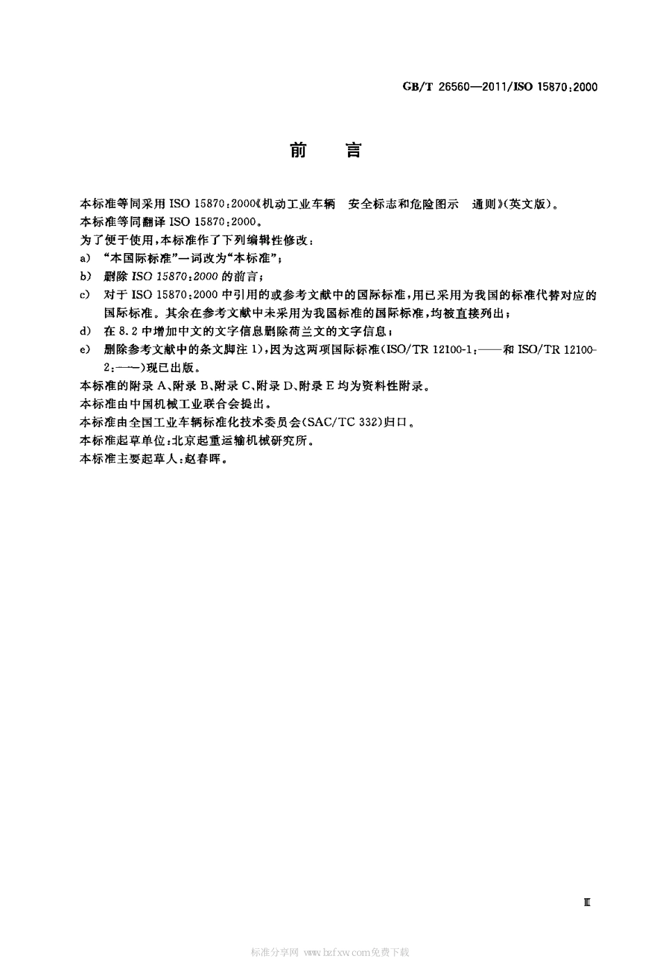 [www.staffempire.com]-GBT 26560-2011 机动工业车辆 安全标志和危险图示 通则.pdf_第3页