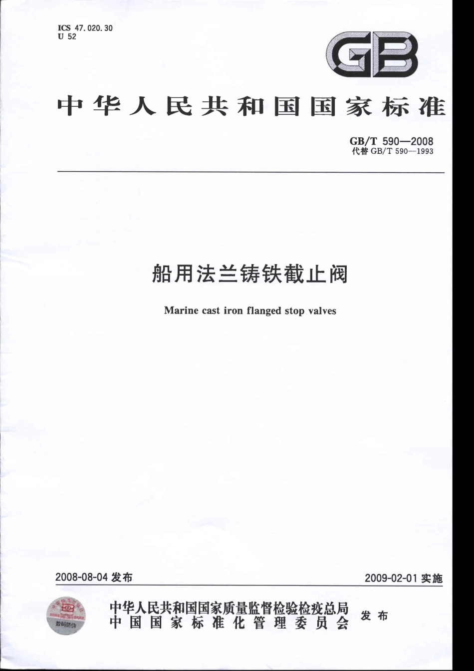 [www.staffempire.com]-GBT 590-2008 船用法兰铸铁截止阀.pdf_第1页