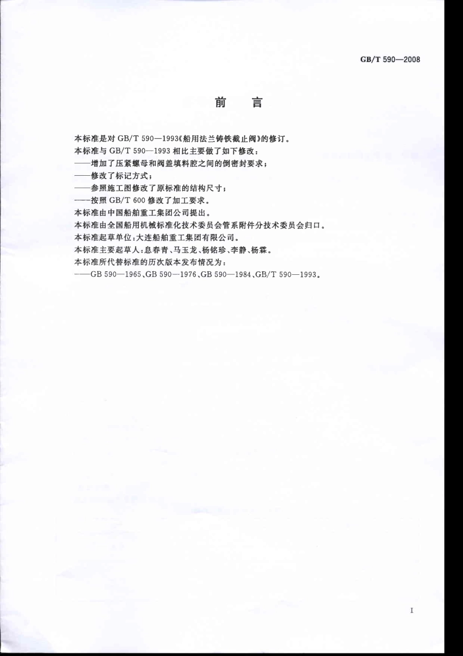 [www.staffempire.com]-GBT 590-2008 船用法兰铸铁截止阀.pdf_第2页