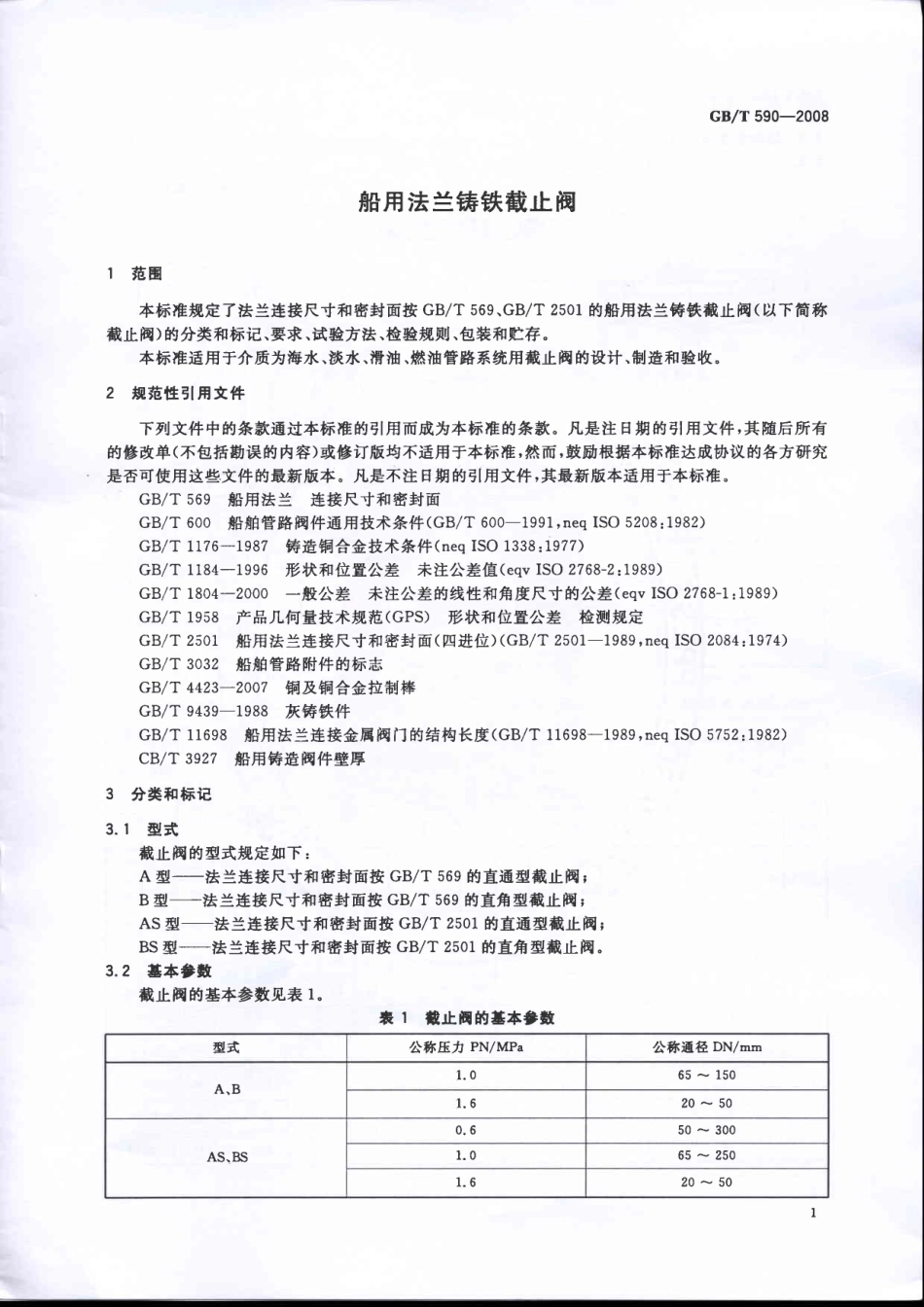 [www.staffempire.com]-GBT 590-2008 船用法兰铸铁截止阀.pdf_第3页