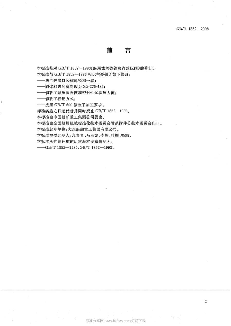 [www.staffempire.com]-GBT 1852-2008 船用法兰铸钢蒸汽减压阀.pdf_第2页