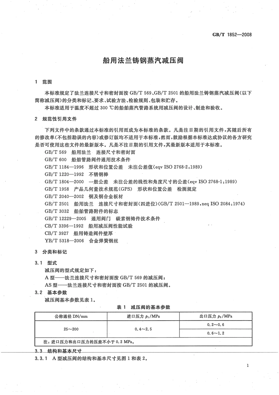 [www.staffempire.com]-GBT 1852-2008 船用法兰铸钢蒸汽减压阀.pdf_第3页