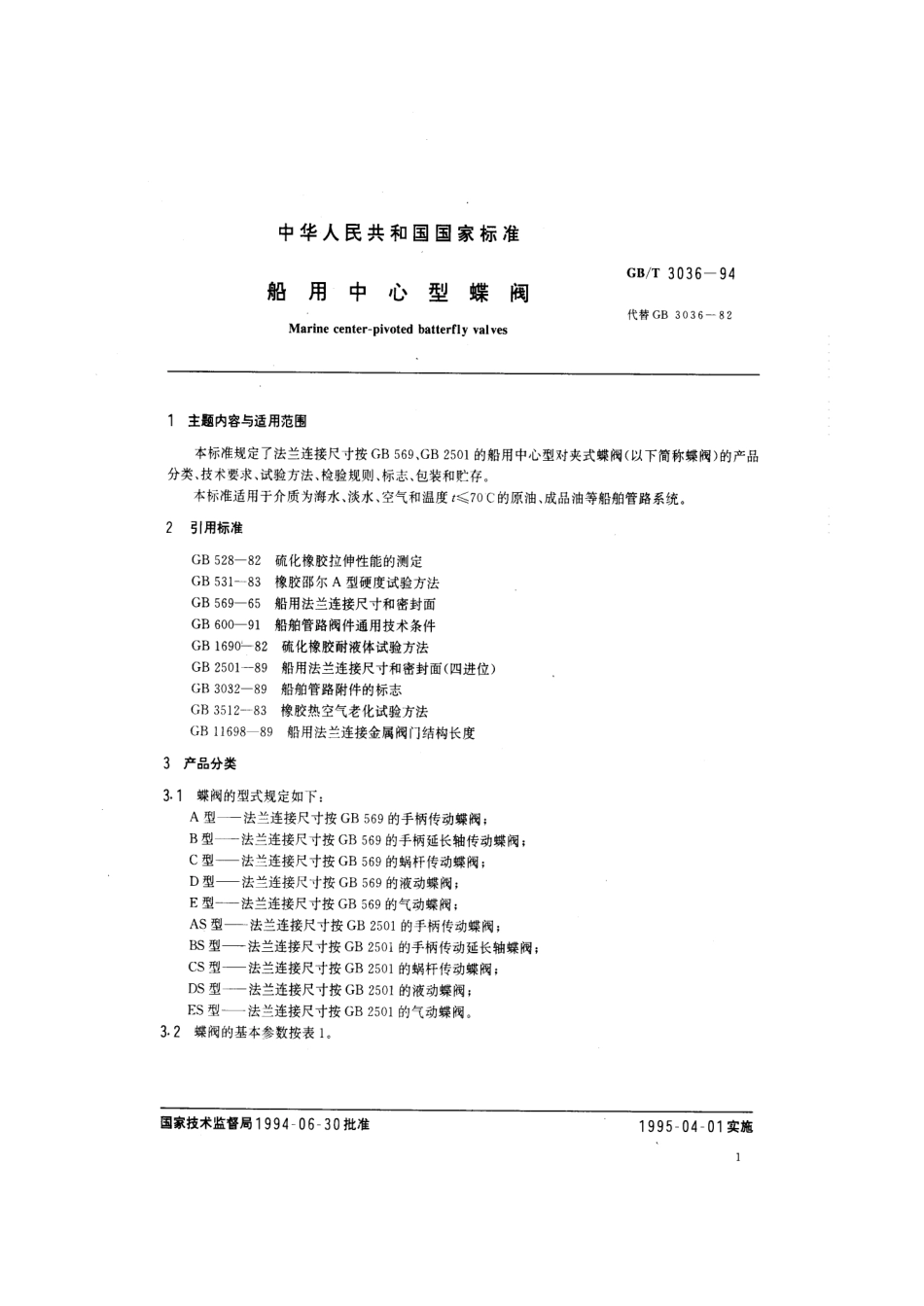 [www.staffempire.com]-GBT 3036-1994 船用中心型蝶阀.pdf_第2页