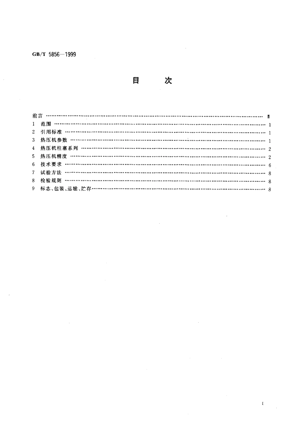 [www.staffempire.com]-GBT 5856-1999 热压机通用技术条件.pdf_第2页
