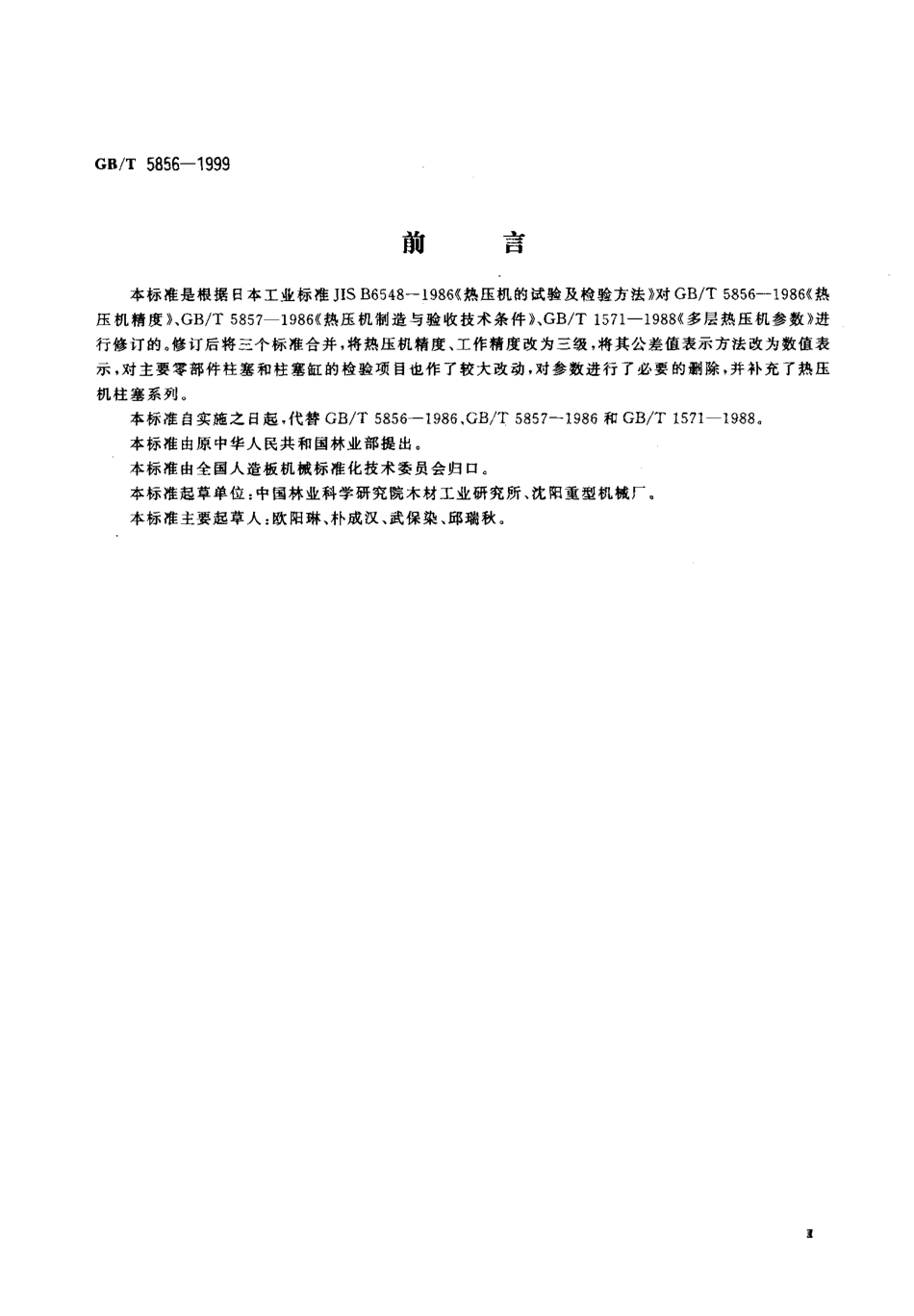 [www.staffempire.com]-GBT 5856-1999 热压机通用技术条件.pdf_第3页