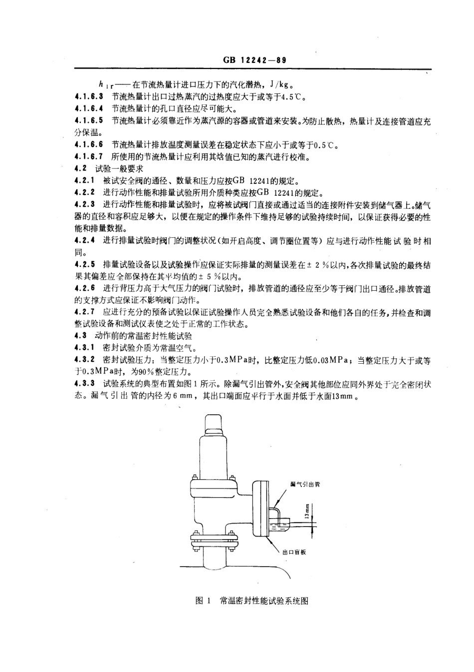 [www.staffempire.com]-GB 12242-1989 安全阀 性能试验方法.pdf_第3页