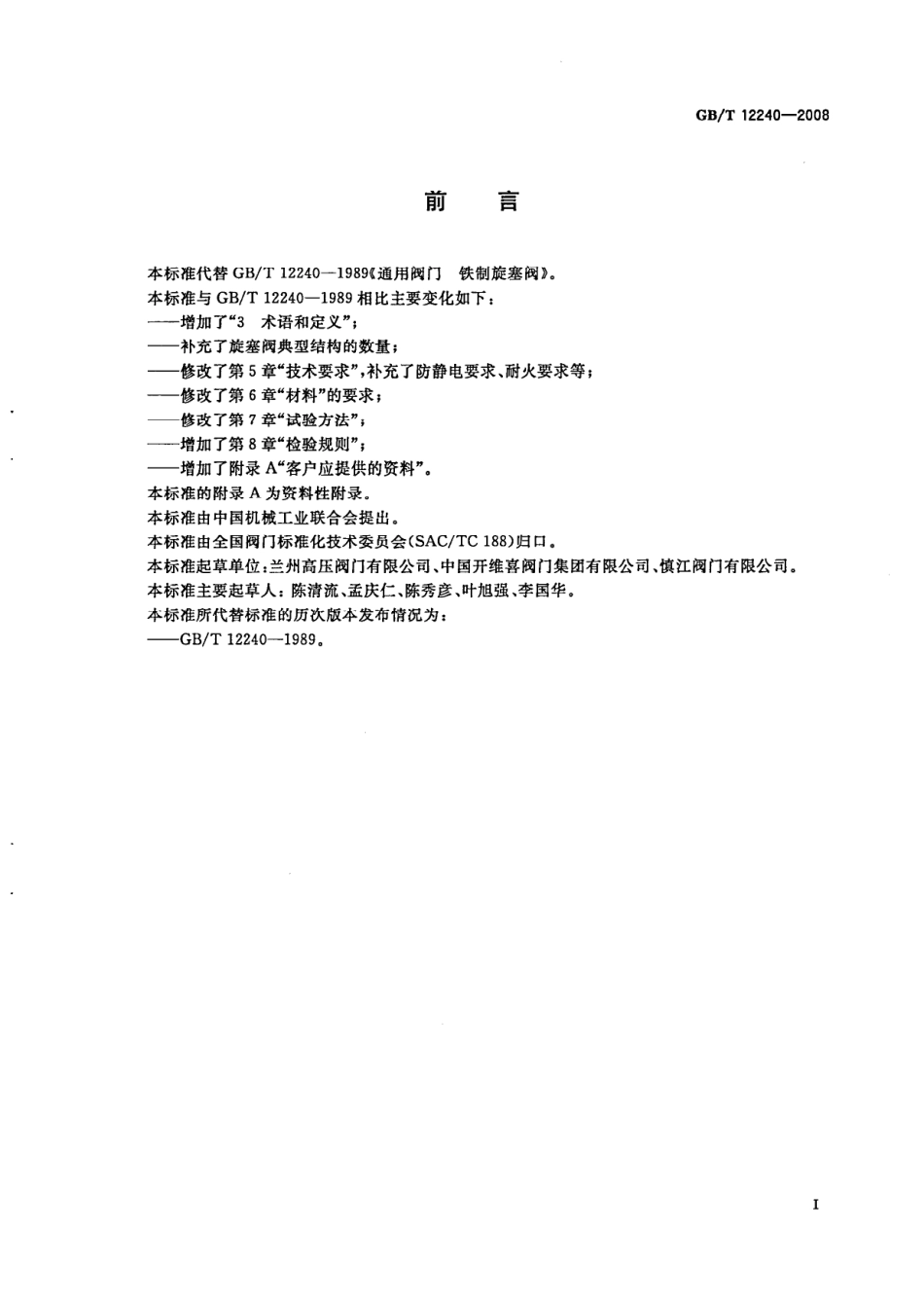 [www.staffempire.com]-GBT 12240-2008 铁制旋塞阀.pdf_第2页
