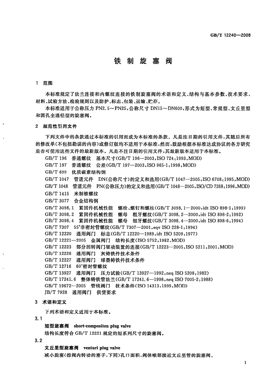 [www.staffempire.com]-GBT 12240-2008 铁制旋塞阀.pdf_第3页