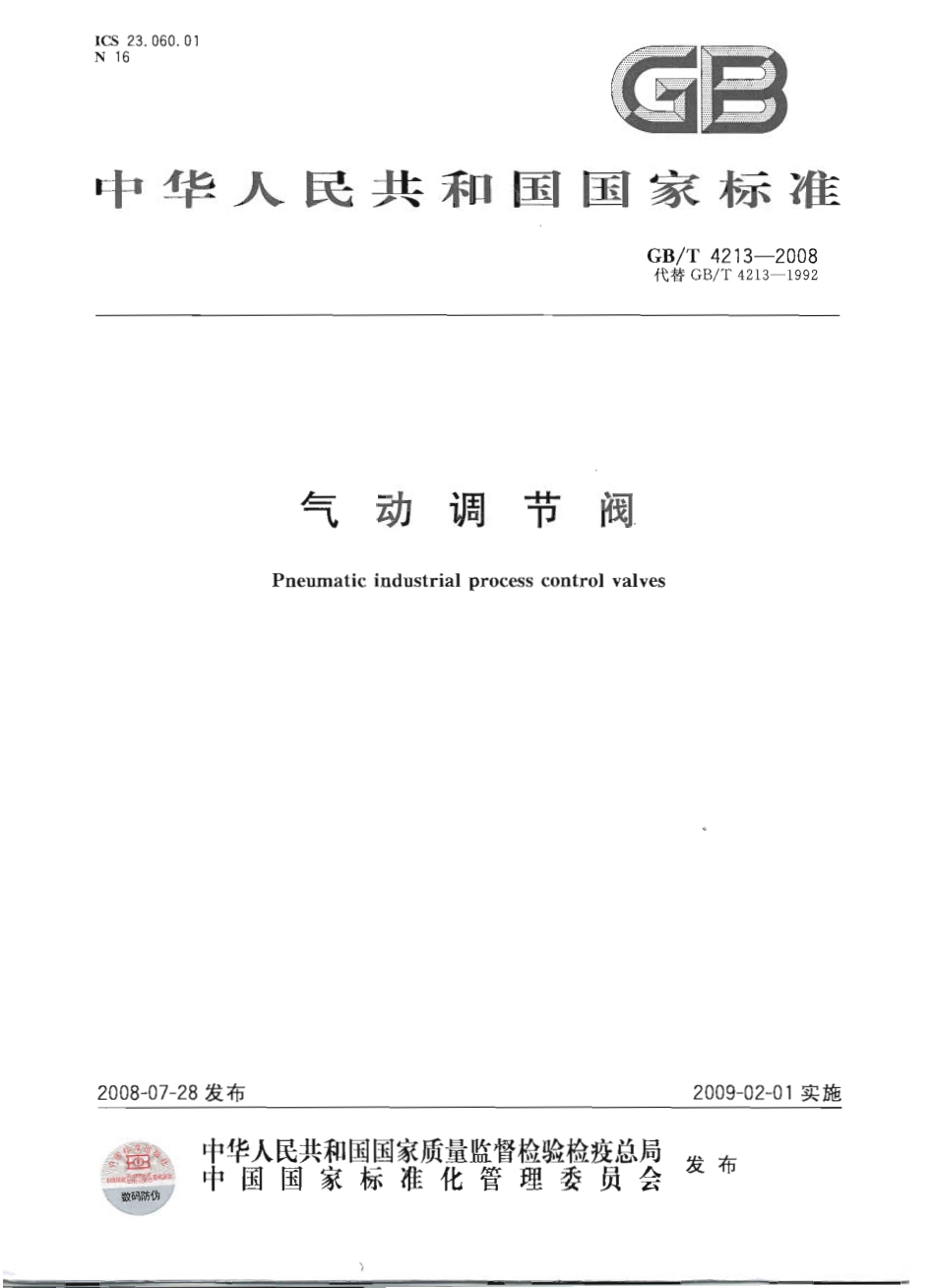 [www.staffempire.com]-GBT 4213-2008 气动调节阀.pdf_第1页