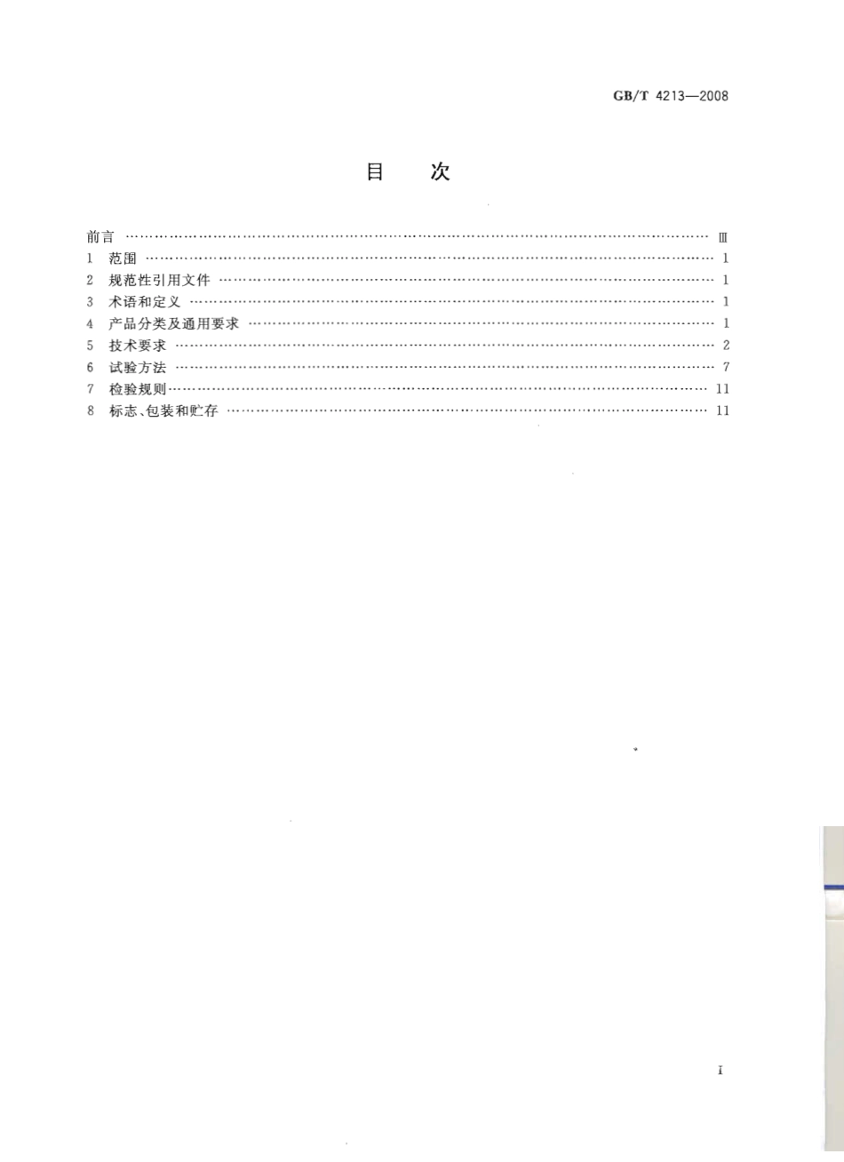 [www.staffempire.com]-GBT 4213-2008 气动调节阀.pdf_第2页