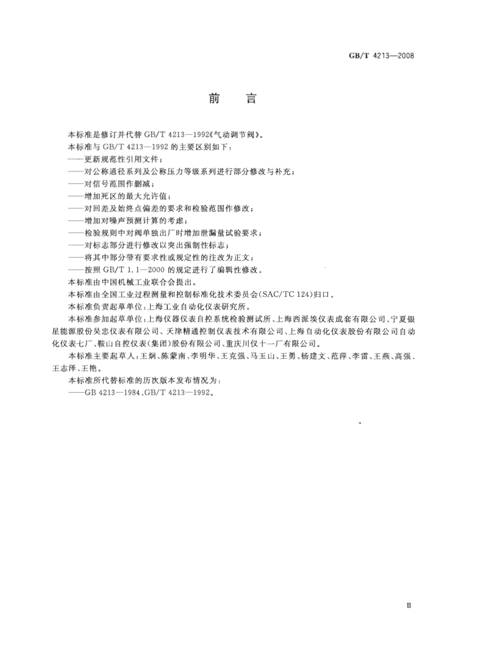 [www.staffempire.com]-GBT 4213-2008 气动调节阀.pdf_第3页