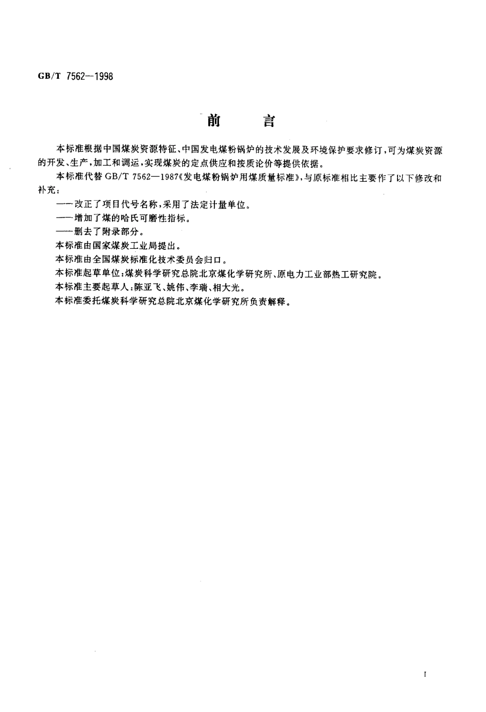 [www.staffempire.com]-GB-T 7562-1998 发电煤粉锅炉用煤技术条件.pdf_第2页
