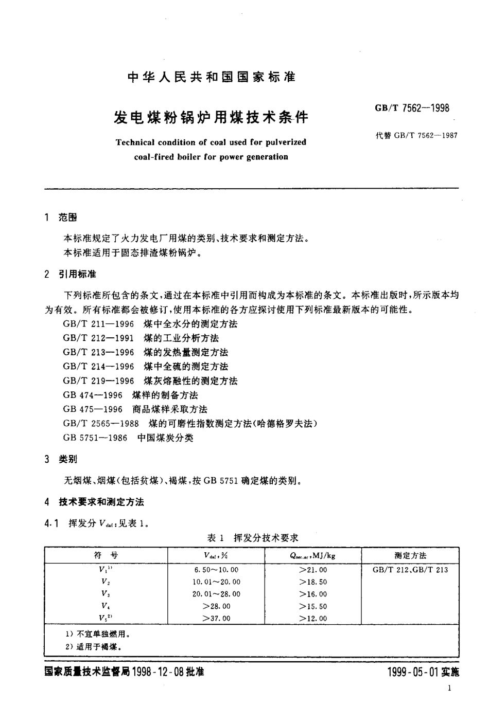 [www.staffempire.com]-GB-T 7562-1998 发电煤粉锅炉用煤技术条件.pdf_第3页