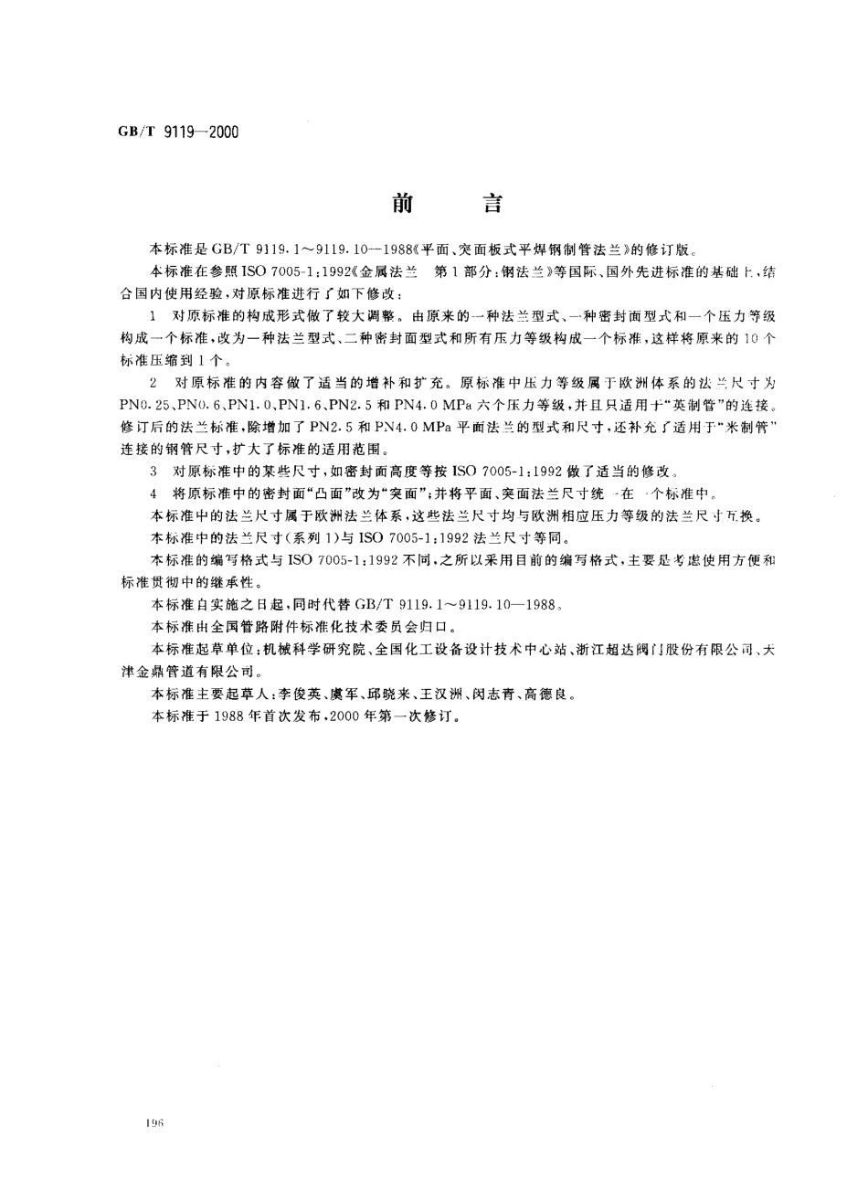 [www.staffempire.com]-GBT 9119-2000 平面、凸面板式平焊钢制管法兰.pdf_第1页