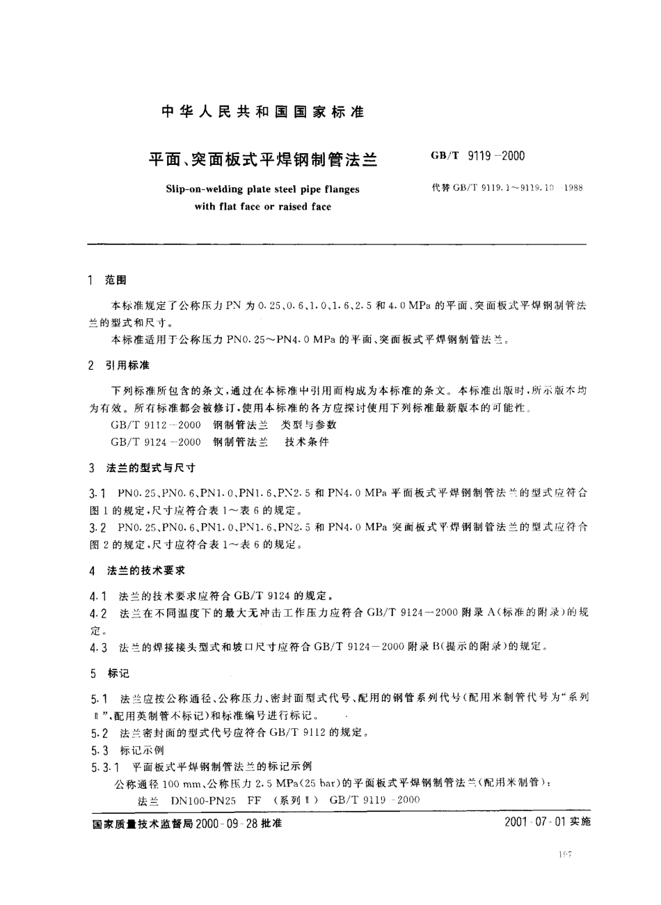 [www.staffempire.com]-GBT 9119-2000 平面、凸面板式平焊钢制管法兰.pdf_第2页