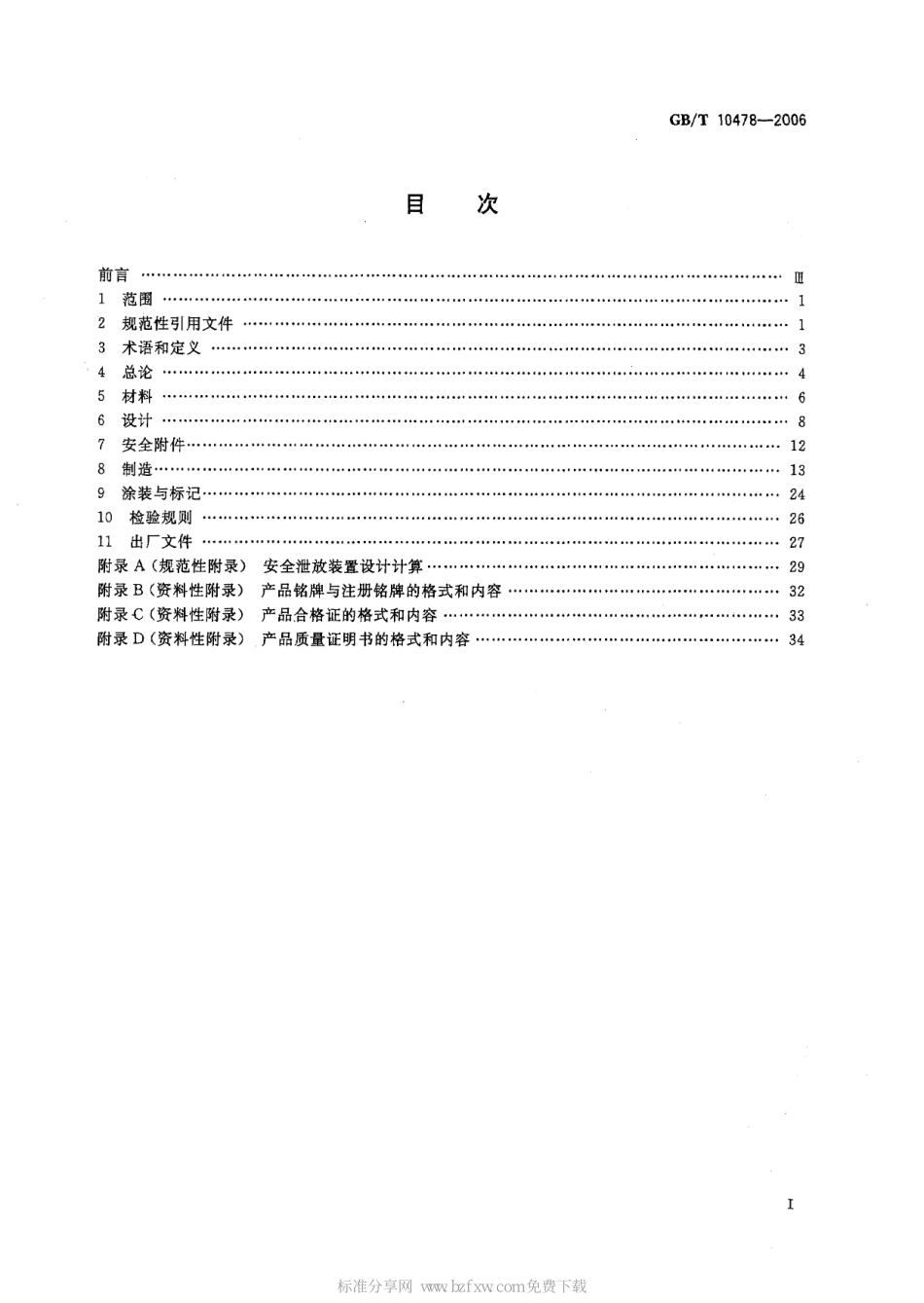 [www.staffempire.com]-GBT 10478-2006 液化气体铁道罐车.pdf_第2页