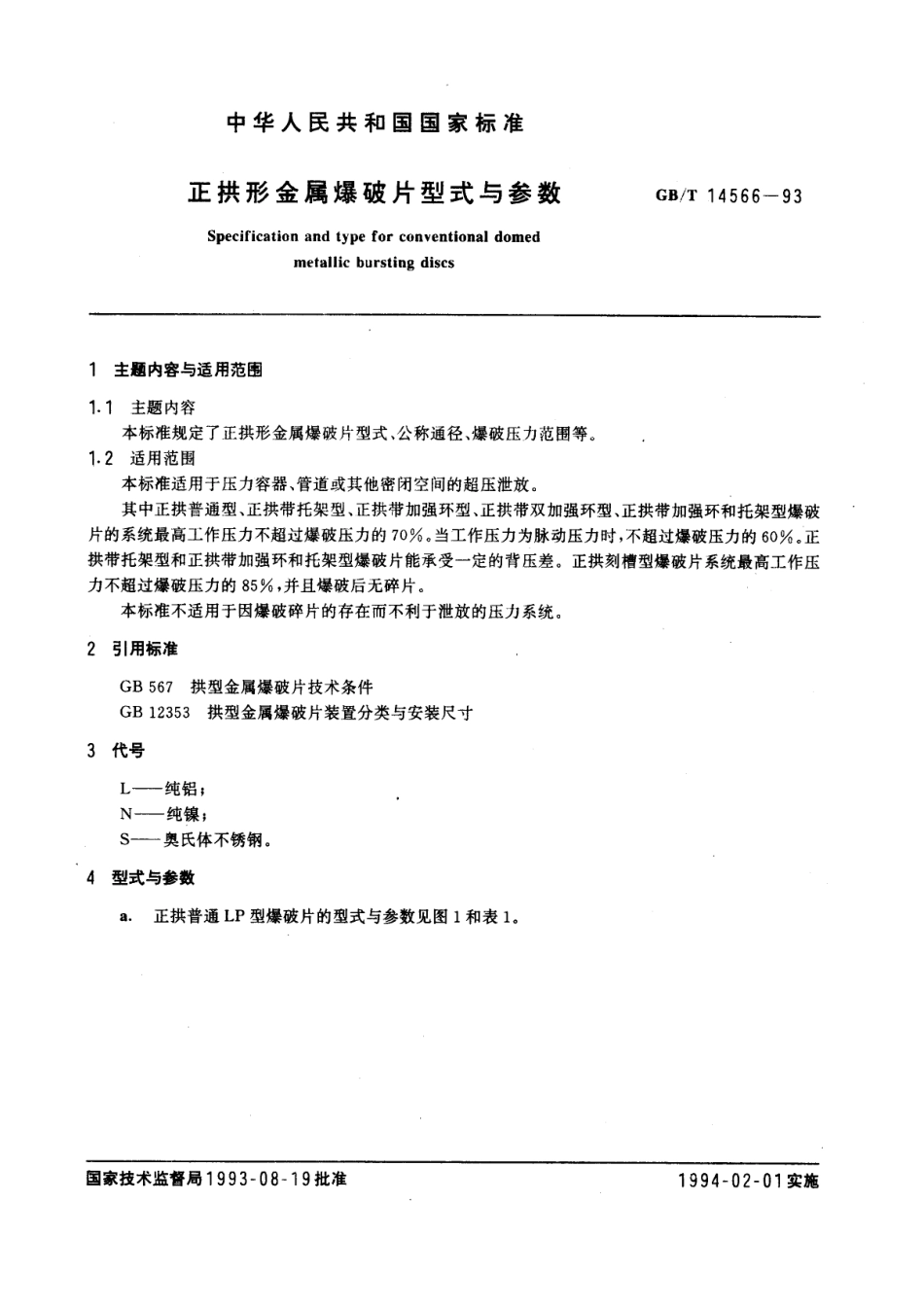 [www.staffempire.com]-GBT 14566-1993 正拱形金属爆破片形式与参数.pdf_第1页