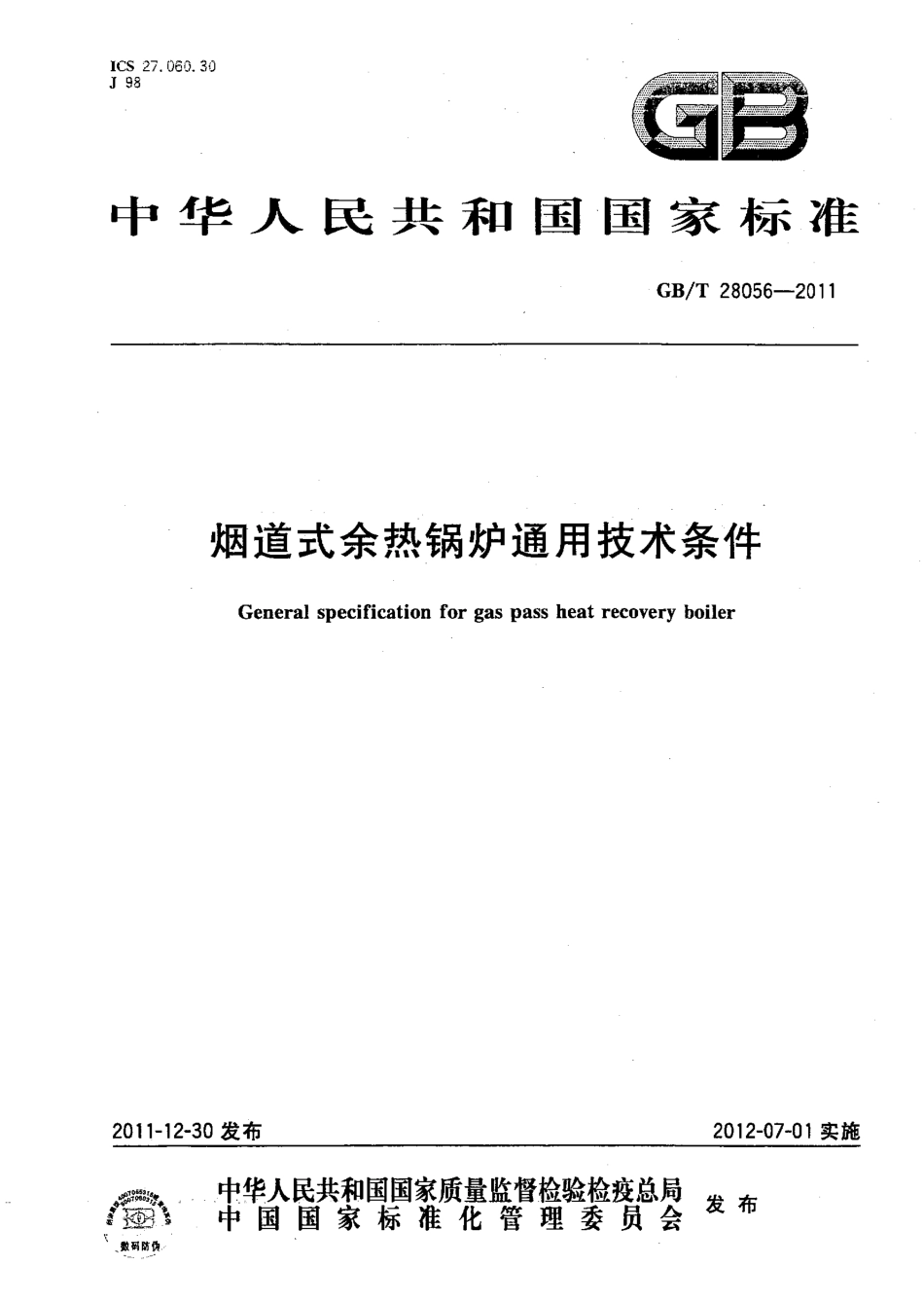 [www.staffempire.com]-GBT 28056-2011 烟道式余热锅炉通用技术条件.pdf_第1页