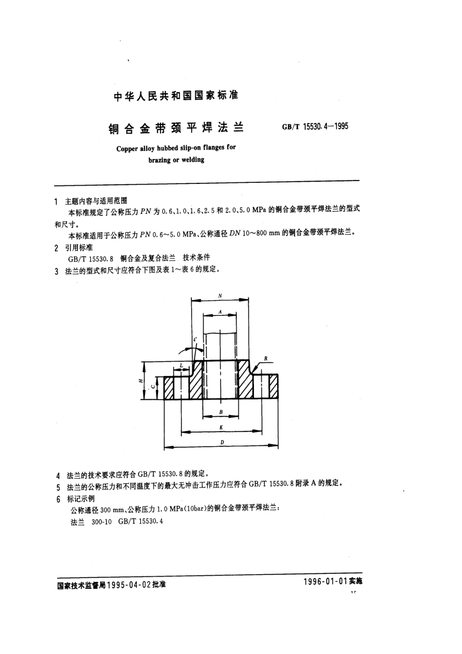 [www.staffempire.com]-GBT 15530.4-1995 铜合金带颈平焊法兰.pdf_第1页
