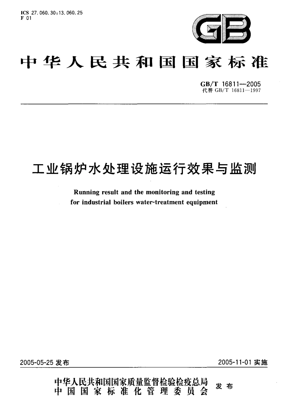 [www.staffempire.com]-GBT 16811-2005 工业锅炉水处理设施运行效果与监测.pdf_第1页