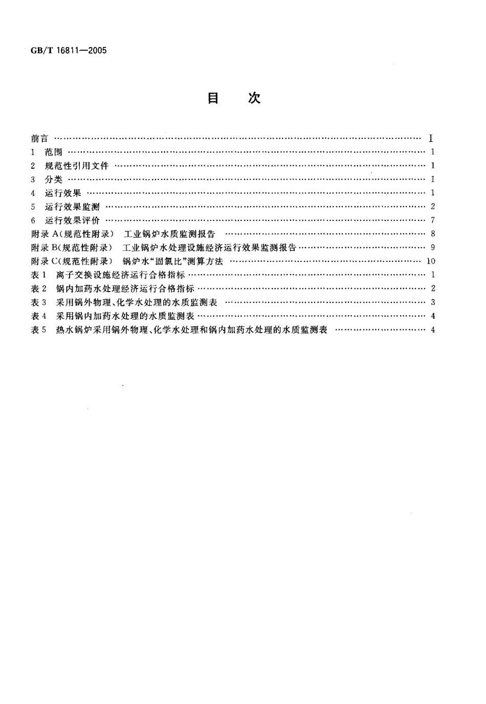 [www.staffempire.com]-GBT 16811-2005 工业锅炉水处理设施运行效果与监测.pdf_第2页