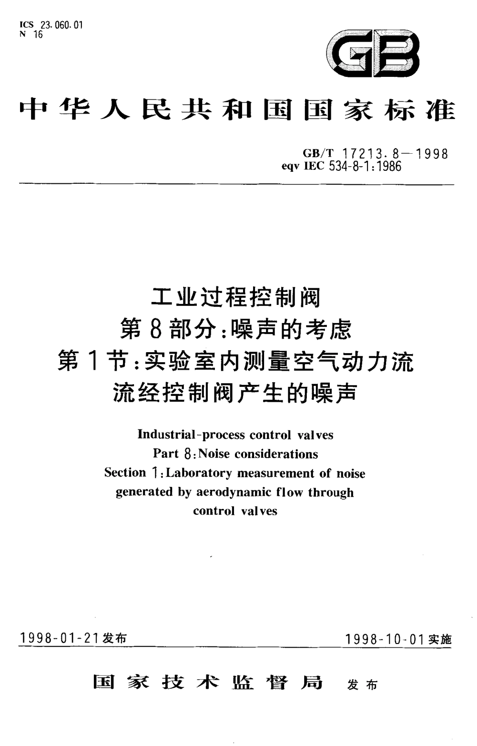 [www.staffempire.com]-GBT 17213.8-1998 工作过程控制阀 第8部分 噪声的考虑 第1节 实验室内测量空气动力流流经控制阀产生的噪声.pdf_第1页